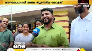 തെരഞ്ഞെടുപ്പ് അങ്കം തുടങ്ങിയ കോളജിലെത്തി P വസീഫ്; ആശംസയുമായി മുൻ എതിരാളികളും