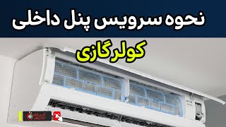 نحوه سرویس کامل پنل داخلی دستگاه کولرگازی (اسپلیت) و نکات مهم آن