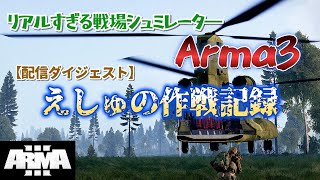 敵のいる街への攻勢≪後編≫【リアルすぎる戦場シュミレーター　Arma3作戦配信ダイジェスト　＃４】