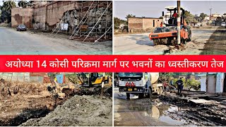 अयोध्या 14कोसी परिक्रमा मार्ग पर भवनों का ध्वस्तीकरण हुआ तेज| Ayodhya parikrama Marg Nirman update