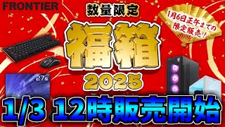 【1/3】フロンティア福箱2025年を見る【ゲーミングPC紹介/初心者向け相談配信】