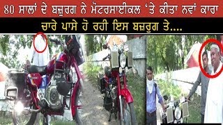 80 ਸਾਲਾਂ ਦੇ ਬਜ਼ੁਰਗ ਨੇ ਕੀਤਾ ਨਵਾਂ ਕਾਰਾ | AOne Punjabi Tv |