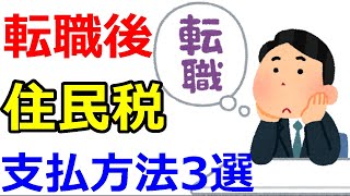 【会社員必見!!】転職後の住民税の支払い方法を解説します。