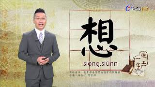 台視台語新聞逐工一字 介紹「想」（sióng、siūnn）