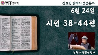 [영동중앙교회]  6월 24일ㅣ시편 38-44편