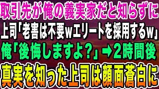 【感動する話】大口取引先が俺の義実家だと知らずに美人上司「ジジイは使えないw東大卒のエリートを使うw」俺「分かりました」→2時間後、電話を受け継いだ上司は顔面蒼白に…【いい話・朗読・泣ける話