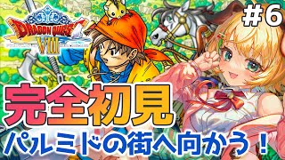 【ドラゴンクエスト8/DQ8】#6　完全初見！！PS2版ドラクエ8　パルミドのまちへむかうよ！【わんこわんわん/STAR SPECTRE】