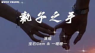 [Vietsub/ Pinyin] Nắm lấy tay người - Bảo Thạch Gem \u0026 Nhất Lý Lý Nhất | 执子之手 - 宝石Gem \u0026 一哩哩一