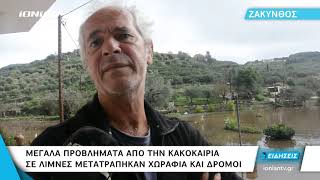 Ζάκυνθος | προβλήματα από την κακοκαιρία. Σε λίμνες μετατράπηκαν χωράφια και δρόμοι