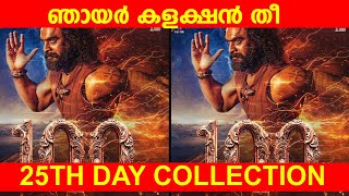 ഞായർ കളക്ഷൻ തീ |ARM 25TH DAY COLLECTION