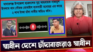 জামাত + বিএনপি মিলে করছে চাঁদাবাজি, স্বাধীন দেশ বলে কথা। Sheikh Farid Live.