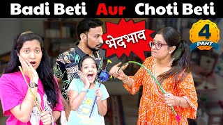 Badi Beti Aur Choti Beti Mein Bhed Bhav🤔Part - 4 | अपने ही बच्चों में भेदभाव क्यों ? 😔| Cute Sisters