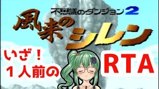 【風来のシレン】いざ！1人前のRTA！ひたすらフェイの最終問題！part62【スーパーファミコン】