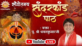 🔴Live || SundarKand Path || By Shri DhavalKumarji || At Ahmedabad, Gujarat || ManasSatsang