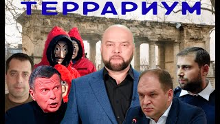 Террариум – Гибридная Третья мировая