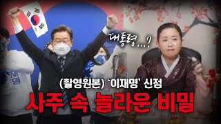 (촬영원본) '이재명' 대통령 될 수 있을까요!? #신점 (상담/문의 비선궁 용화 010-6428-5037)