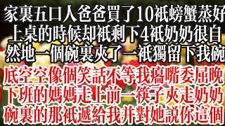 家裏五口人，爸爸買了10只螃蟹，蒸好上桌的時候卻只剩下4只。奶奶很自然地一個碗裏夾了一只，獨留下我碗底空空像個笑話。不等我癟嘴委屈，晚下班的媽媽走上前，一筷子夾走奶奶碗裏的那只遞給我【江慕瑤】