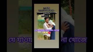 যে যাওয়ার সে তো বাহানা খোজে😭❤️#youtubeshorts #love #sad #trending