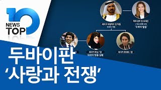 두바이판 ‘사랑과 전쟁’