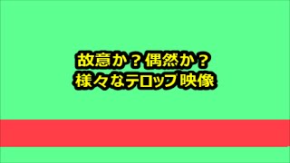 故意か？偶然か?様々なテロップ映像