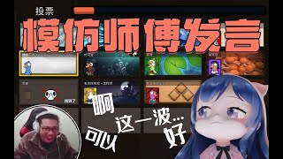 【一条小团团OvO】鹅鸭杀 - 小团团: 这一刻~我就是师傅大司马刁德一！【Goose Goose Duck】Using Random Roles Mod