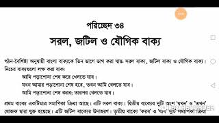 সরল জটিল ও যৌগিক বাক্য | পরিচ্ছেদ ৩৪ | বাংলা ভাষার ব্যাকরণ ও নির্মিতি || নবম-দশম শ্রেণি। Bangla 2nd