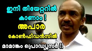 മാമാങ്കം വിജയിക്കണോ എന്ന് പ്രേക്ഷകര്‍ തീരുമാനിക്കണം: നിര്‍മ്മാതാവ് വേണു കുന്നപ്പള്ളി