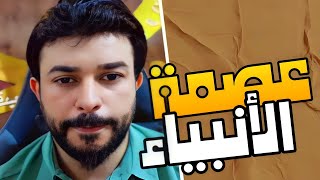 هل النبي محمد صلى الله عليه وآله وسلم معصوم في القرآن