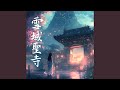 雪域聖寺 (feat. 良夜)