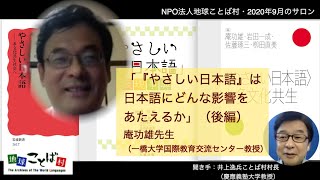 庵功雄先生「『やさしい日本語』は日本語にどんな影響をあたえるか」（後編）2020年9月19日・NPO法人地球ことば村・世界言語博物館・ことばのサロン（聞き手・井上逸兵）