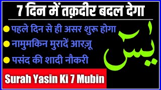 Surah Yasin 7 Mubin Ka Wazifa | Most Powerful Wazifa for Surah Yasin | 3 Din Me Hajat Puri