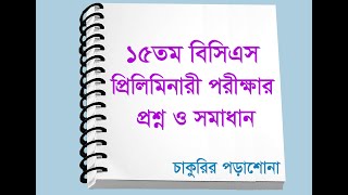 15th bcs question and answer, ১৫তম বিসিএস পরীক্ষার সম্পূর্ণ প্রশ্ন ও সমাধান