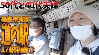 【車中泊】2泊3日で制覇！福島県の道の駅スゲー。全国の道の駅巡ってきたけど、トップレベル多数！①