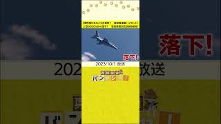 【限界飛行をカメラが目撃！　自衛隊凄腕パイロット】上空9000ｍから落下！　緊急事態対応訓練を目撃