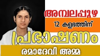 Ambalappuzha 12kalabhathinu. Datguru remadevi ammayude prabhashanam