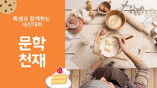 고2 문학 천재 2--1-2 속미인곡, 정철