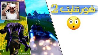 Fortnite | كل ما تريد معرفته عن الجزء الثاني