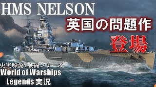 【PS4:WoWs】英国が生んだ迷戦艦NELSON登場！ゲームでは優秀だった！！