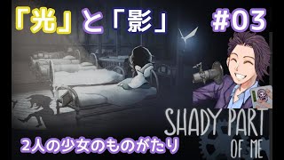 【「光」と「影」】2人の少女の物語…ぱくさんといっしょ【Shady Part of Me】#03