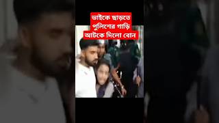 ভাইকে ছাড়াতে পুলিশের গাড়ি আটকে দিলো বোন #কোটাআন্দোলন #updet_news #পুলিশ #ভাই_বোন #cftv