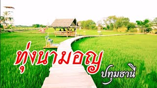 ทุ่งนามอญ ชมวิถีชีวิตชาวมอญ ไร่นาสวนผสม จ.ปทุมธานี