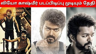 Dhilip Focus | லியோ காஷ்மீர் படப்பிடிப்பு முடியும் தேதி | Leo Update | ThalapathyVijay | Lokesh |