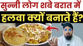 सुन्नी लोग शबे बरात में हलवा क्यों बनाते हैं? Sunni Log Shabe Barat Me Halwa Kyon Banate Hain?