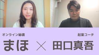 【対談動画】オンライン秘書で最短起業！始めて５ヶ月で独立できた理由