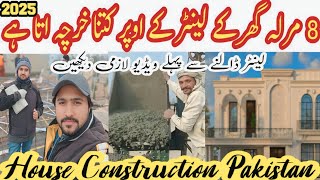 8 marla rcc lenter cost in pakistan January 2025 | House construction guide step by step