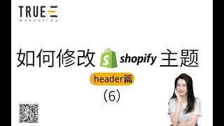 2023Shopify电商，如何修改shopify主题: Shopify运营技巧 | 从0到1基础教程 | True-E 北美电商课程 | Shopify运营引流