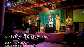 디사이플스 목요찬양 예배실황 20160623