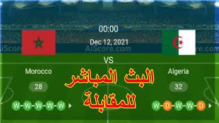 Morocco Vs Algeria Live Match 🔴| Quarter Final المغرب ضد الجزائر نهائي قطر