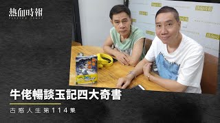 【古惑人生】第114集：牛佬暢談玉記四大奇書 Part 1