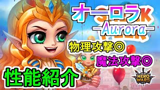 【ヒーローウォーズモバイル】高HP！超耐久力でしぶとすぎる！オーロラの性能解説！【HERO WARS】